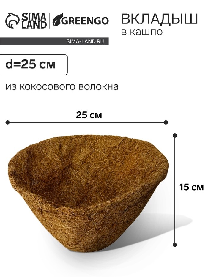 Вкладыш в кашпо, d=25 см, из кокосового волокна, «Конус», Greengo
