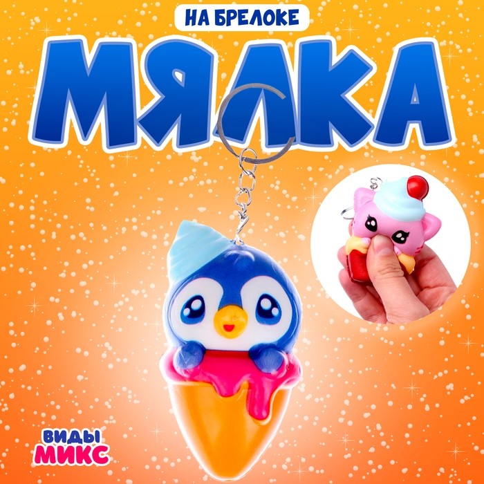 Сквиш - брелок детский «Зверёк», антистресс игрушка - мялка, виды МИКС (Цена за 2 шт.)