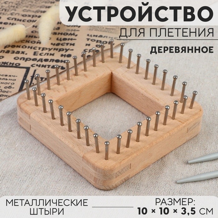 Устройство для плетения, деревянное, с металлическими штырями, 10×10×3.5 см