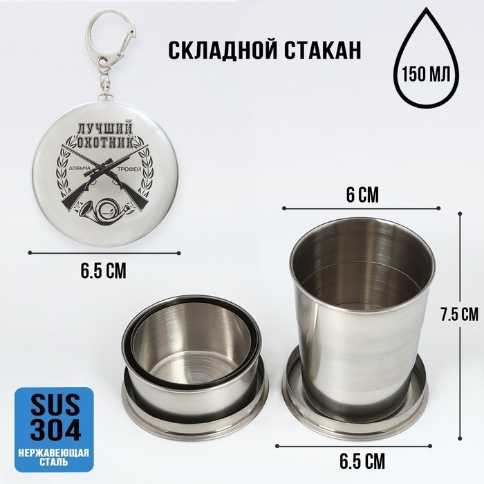 Складной стакан с карабином «Лучший охотник», 150 мл