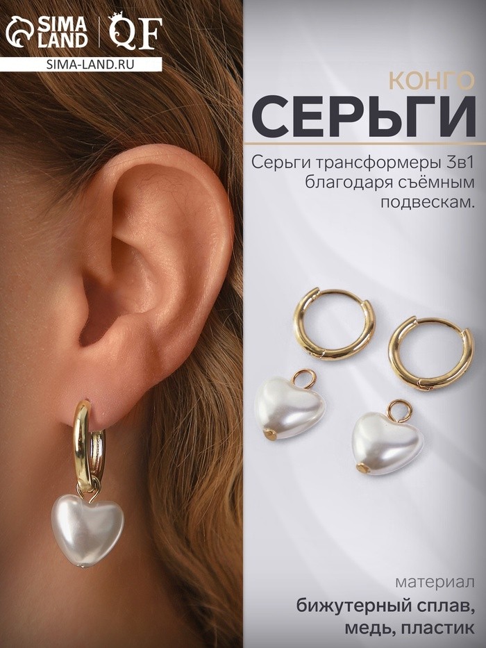 Серьги со съёмным элементом «Трансформер» сердечко жемчужное, цвет белый в золоте