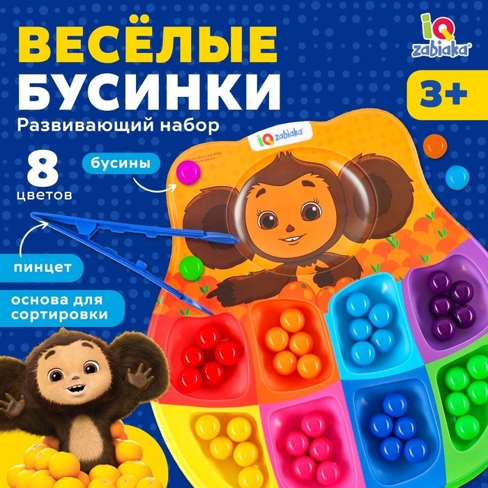Развивающий сортер для детей «Весёлые бусинки», 8 цветов, Чебурашка
