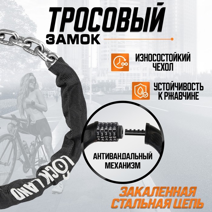 Замок навесной велосипедный LOCKLAND, кодовый, 6х1000 мм, цепь, цвет черный