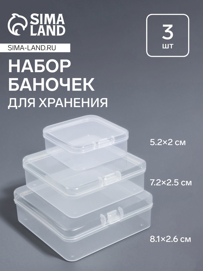 Набор баночек для мелочей, 3 шт., 8.1×2.6/7.2×2.5/5.2×2 см, прозрачный (Цена за 2 шт.)