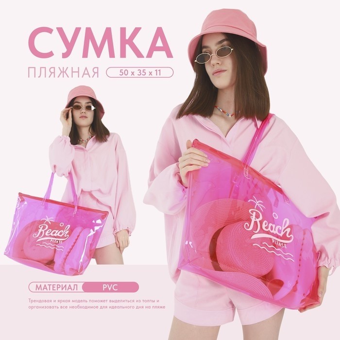 Сумка женская пляжная Beach please, 50×35×11 см, розовая