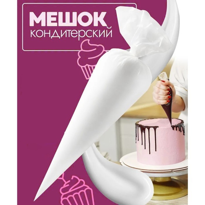 Кондитерские мешки KONFINETTA, 70 мкм, 35×22 см (размер M), 10 шт.