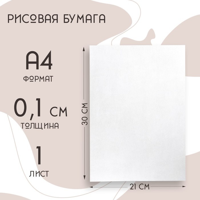 Рисовая бумага для украшения кондитерских изделий, 30×21×0.1 см, белая