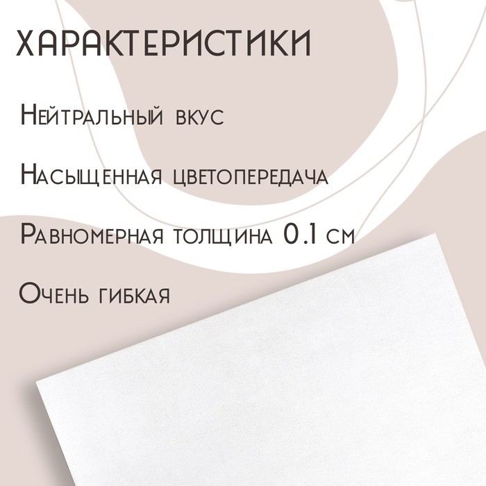 Рисовая бумага для украшения кондитерских изделий, 30×21×0.1 см, белая
