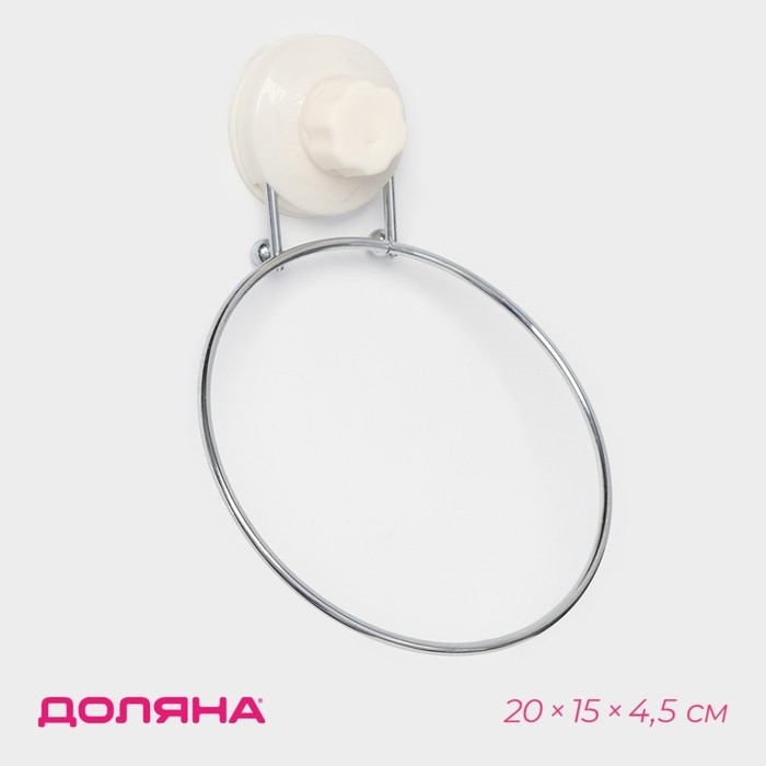 Держатель для полотенец одинарный Доляна, 20×15×4.5 см, кольцо, на вакуумной присоске