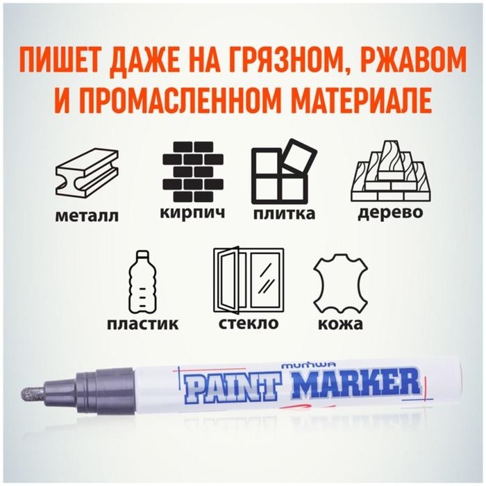 Маркер-краска (лаковый) 4.0 MunHwa, серебряная нитро-основа (Цена за 10 шт.)