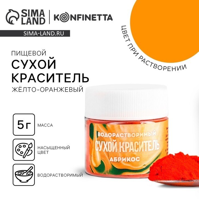 Краситель пищевой «Жёлтый» для десертов, 5 г.