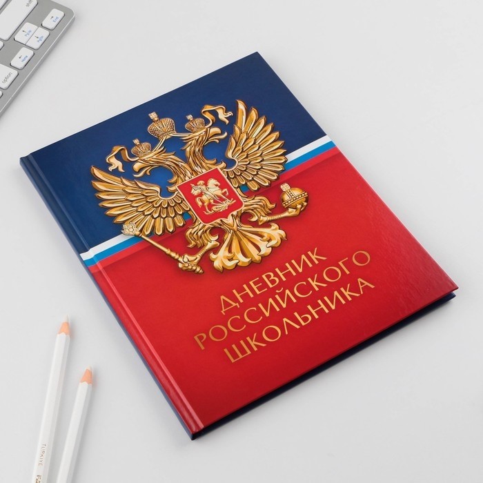 Дневник школьный 1-11 класс универсальный «Герб», твердая обложка 7БЦ, глянцевая ламинация, 40 листов