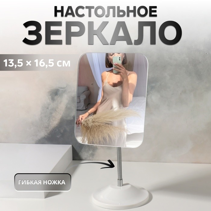 Зеркало настольное, на гибкой ножке, зеркальная поверхность 13.5×16.5 см, белое