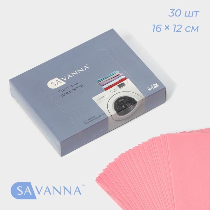 Пластины для стирки цветного белья SAVANNA, 30 штук, розовые