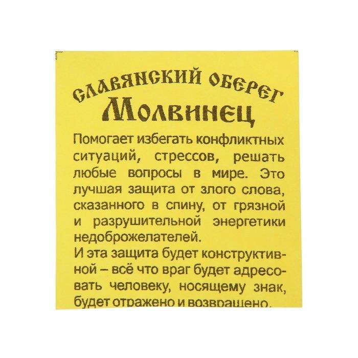 Оберег "Молвинец" кедр, защита от энергетики недоброжелателей (Цена за 2 шт.)