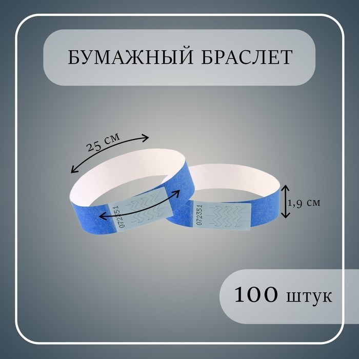 Бумажный контрольный браслет «Синий», 100 штук