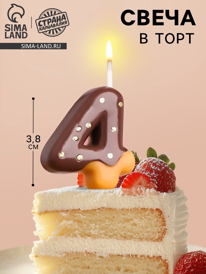 Свеча в торт «Шоколадная глазурь», цифра 4, 3.8 см (Цена за 2 шт.)
