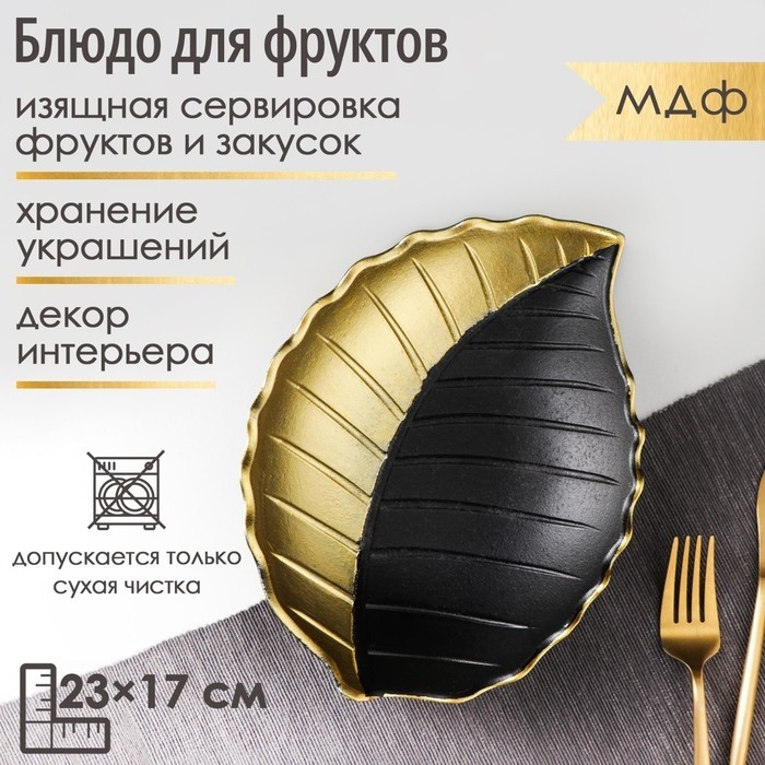 Блюдо для фруктов Доляна «Золотой лист», 23×17×4.5 см, золотистая с чёрным