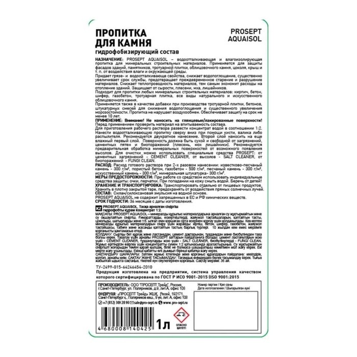 Пропитка для камня Prosept Aquaisol, гидрофобизирующий состав, концентрат, 1 л