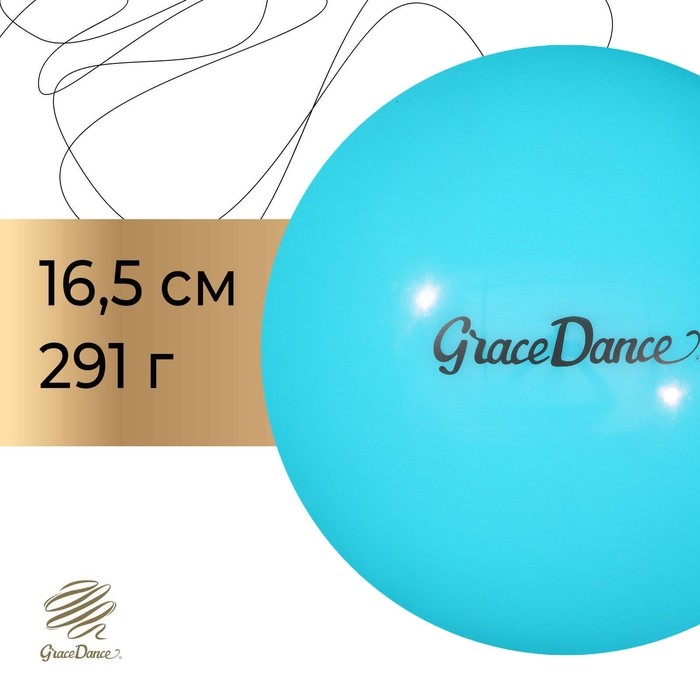 Мяч для художественной гимнастики Grace Dance, d=16,5 см, 280 г, цвет голубой