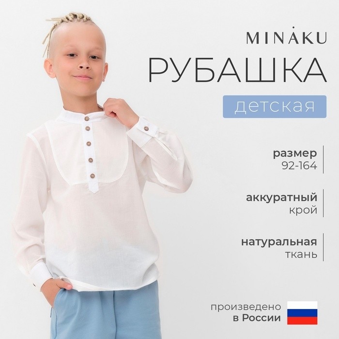 Рубашка для мальчика MINAKU, белая