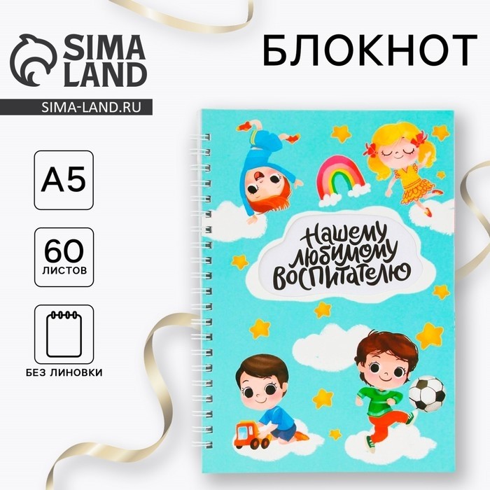 Блокнот на гребне «Любимому воспитателю» мягкая обложка, формат А5, 60 листов