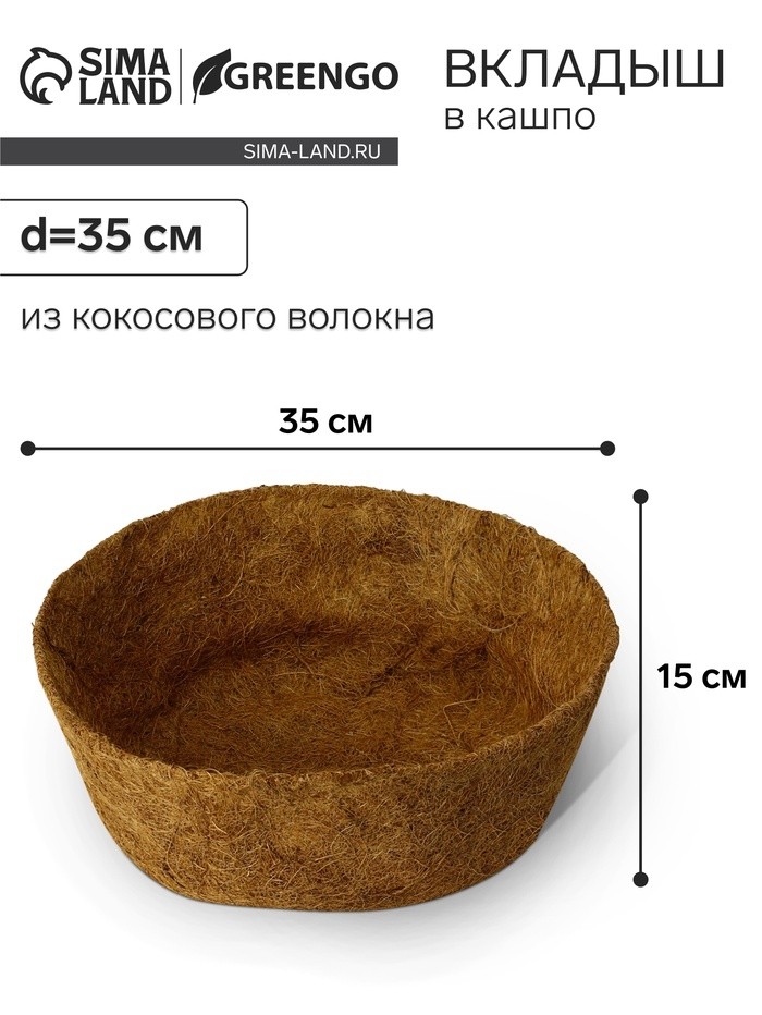 Вкладыш в кашпо, d=35 см, из кокосового волокна, «Сфера», Greengo