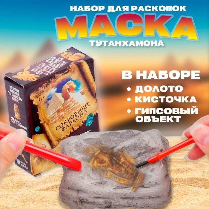 Раскопки «Сокровища египтян: Маска Тутанхамона»