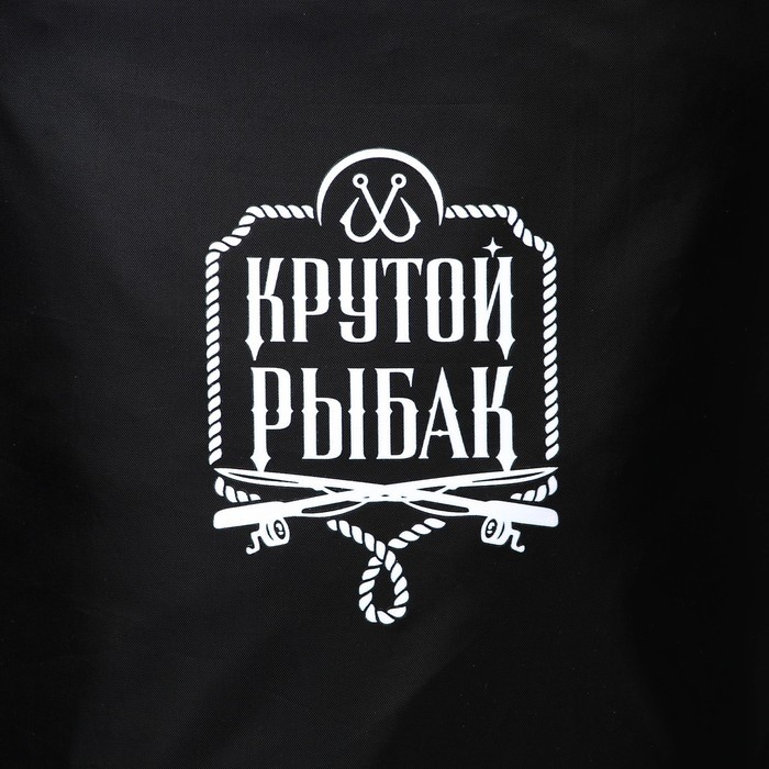 Гермомешок «Крутой рыбак», 10 л., черный