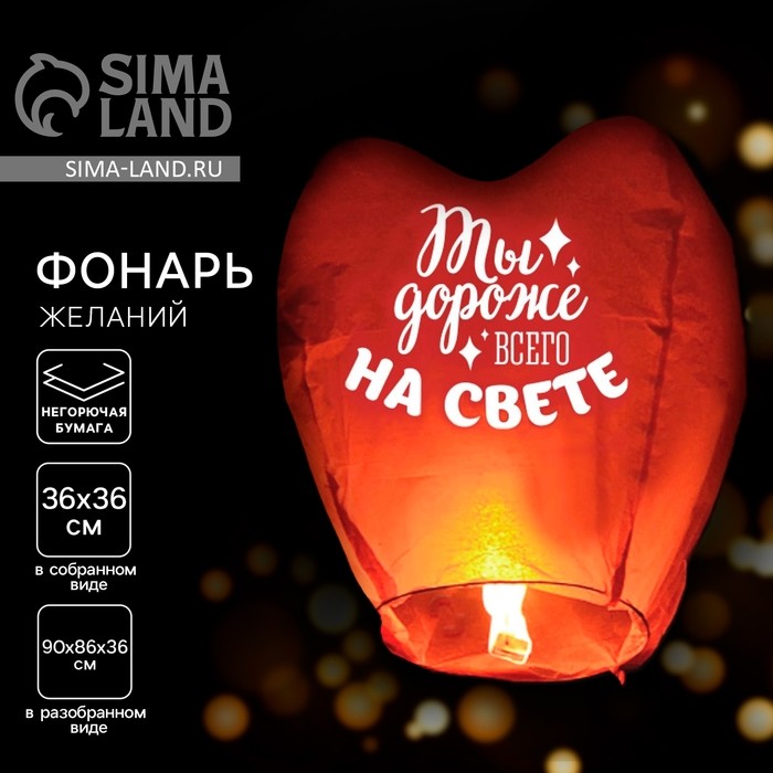 Небесный фонарик «Дороже всего на свете», сердце, красный
