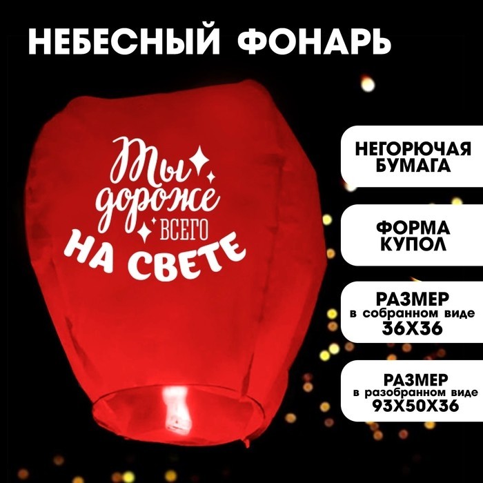 Небесный фонарик «Дороже всего на свете», сердце, красный