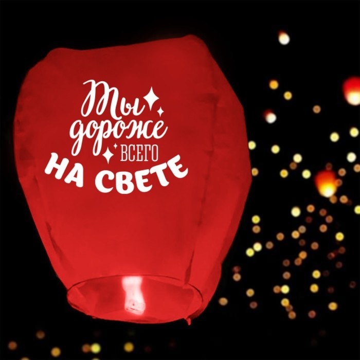 Небесный фонарик «Дороже всего на свете», сердце, красный
