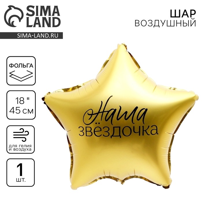 Воздушный шар фольгированный 18" «Наша звёздочка» в форме звезды, с подложкой
