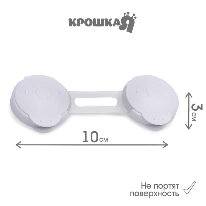 Блокиратор для дверей и ящиков Крошка Я, гибкий, универсальный, 10 см, белый/прозрачный