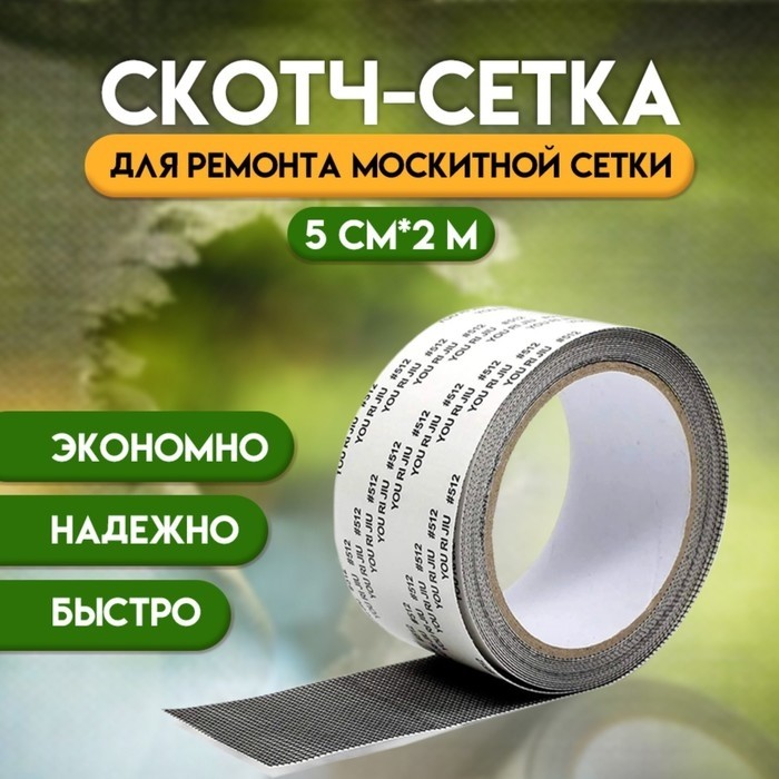 Клейкая лента для ремонта москитной сетки 10 см × 2 м