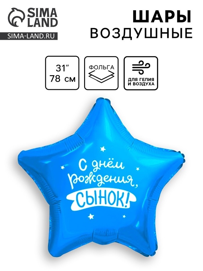 Воздушный шар фольгированный 31" «Сынок», звезда (Цена за 50 шт.)