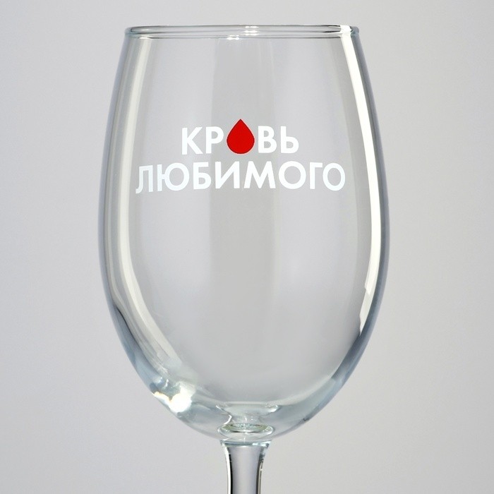 Бокал для вина с надписью «Кровь любимого», 360 мл