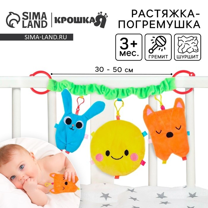 Растяжка - погремушка «Лучшие друзья» мягкая, на кроватку/коляску