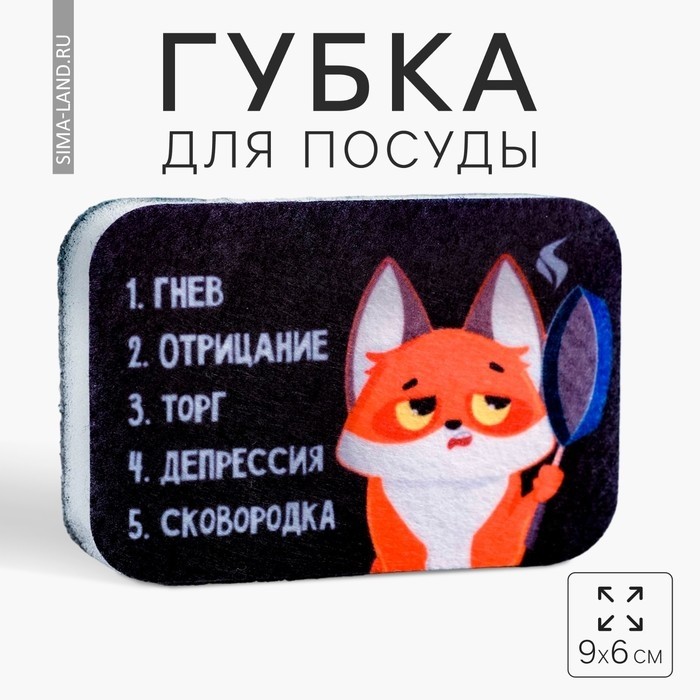 Губка для мытья посуды «Депрессия, сковородка» 9×6 см