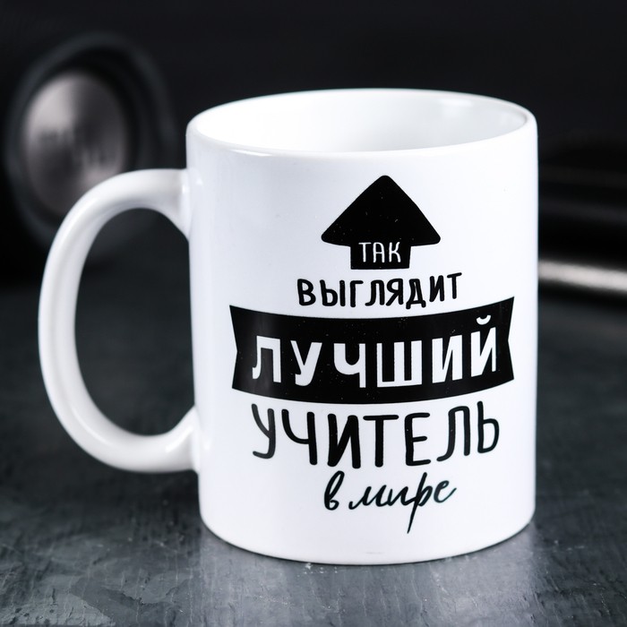 Кружка керамическая «Так выглядит лучший учитель», 320 мл