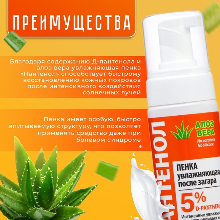Пенка увлажняющая после загара Floresan «Пантенол. Алоэ вера», быстрая помощь при солнечных ожогах, 150 мл
