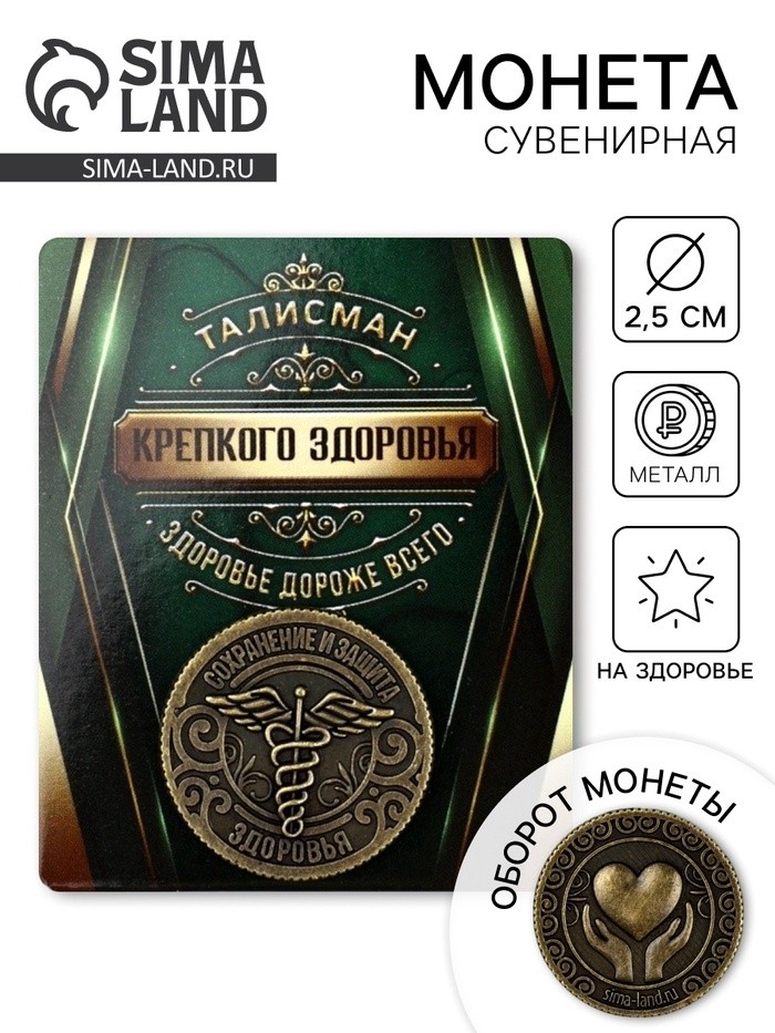 Монета сувенир «Крепкого здоровья», диам. 2.5 см (Цена за 2 шт.)
