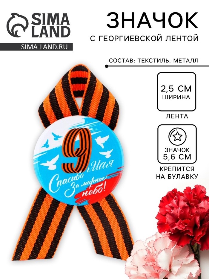 Значок закатной с георгиевской лентой 9 мая: День победы «Голуби», d=56мм
