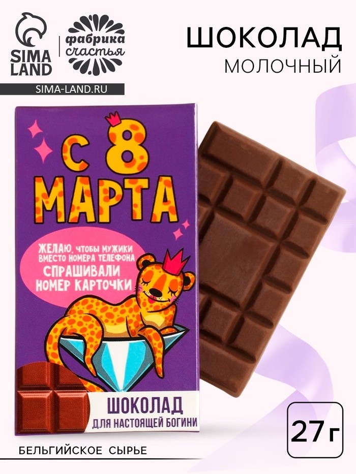 Шоколад «Для настоящей богини. 8 Марта», 27 г. (Цена за 2 шт.)