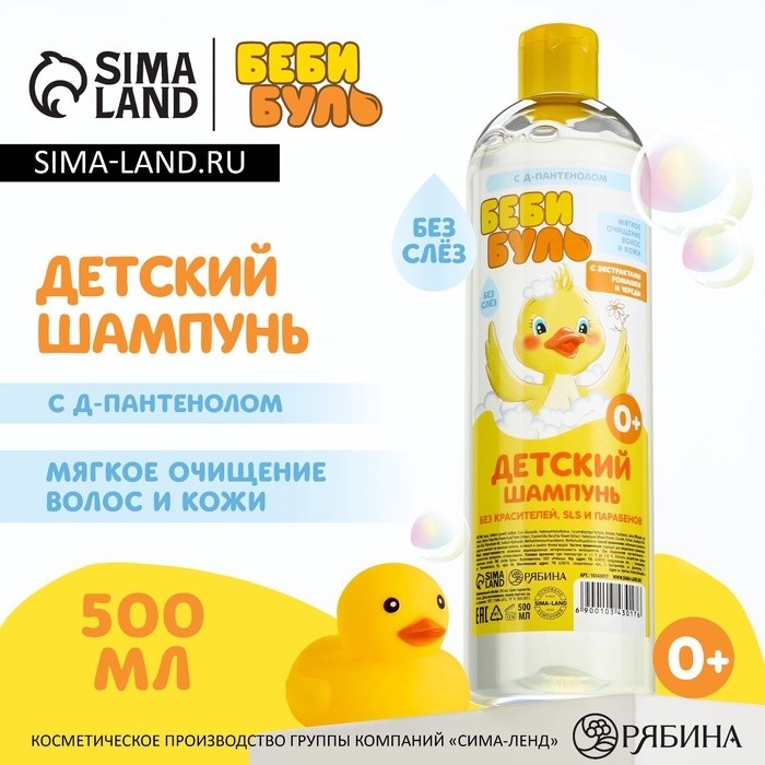 Детский шампунь для волос без слёз БЕБИ БУЛЬ, 500 мл, с экстрактами ромашки и череды, 0+