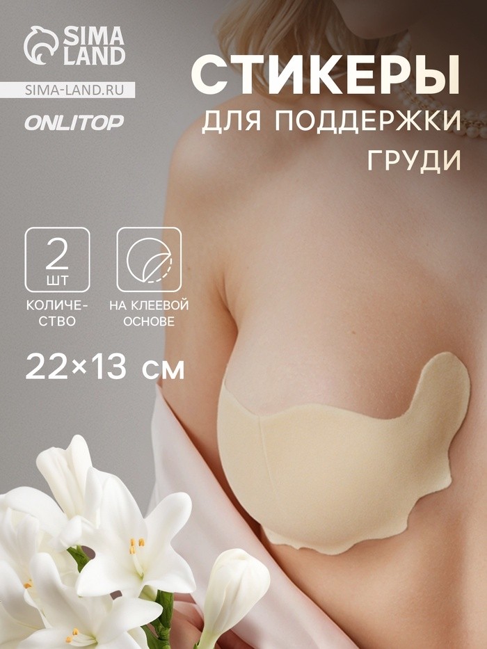 Тейпы для поддержки груди, р-р C (22×13 см), пара, на клеевой основе, бежевые (Цена за 2 шт.)