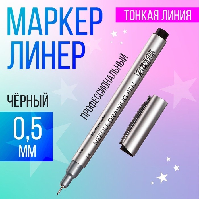 Маркер профессиональный линер черный, тонкая линия, 0.5 мм (Цена за 12 шт.)