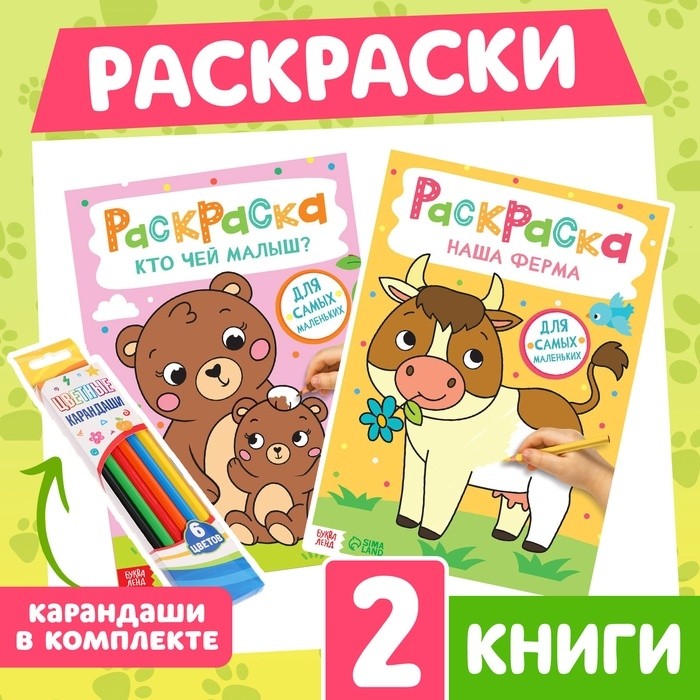 Раскраски для малышей набор «Животные», с карандашами 6 цветов, 2 шт. по 16 стр. (Цена за 2 шт.)