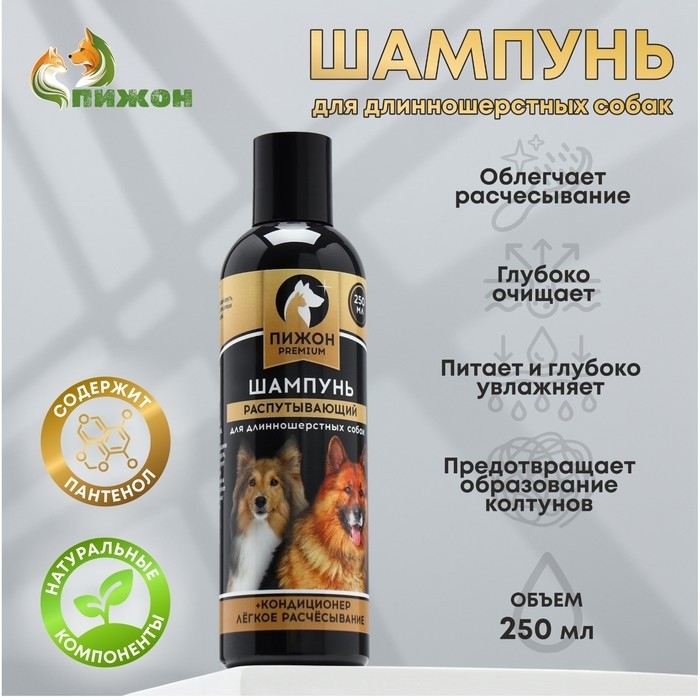 Шампунь-кондиционер "Пижон Premium" распутывающий, для длинношерстных собак, 250 мл (Цена за 2 шт.)