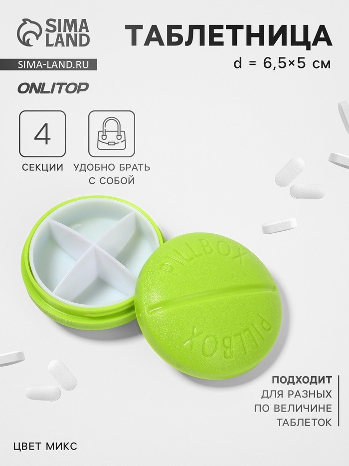 Таблетница «Pill Box», d = 6,5 см, 4 секции, цвет МИКС (Цена за 2 шт.)